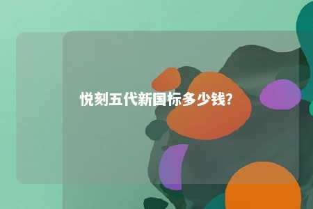 悦刻五代新国标多少钱？ 